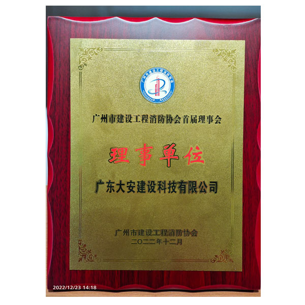 廣guang州zhou市shi建jian設she工gong程cheng消xiao防fang協xie會hui首shou屆jie理li事shi會hui理li事shi單dan位wei